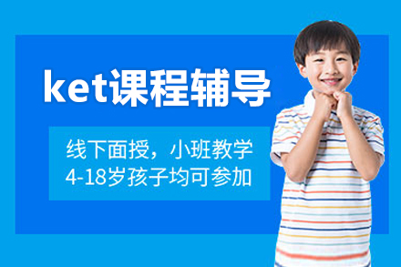 北京ket课程辅导