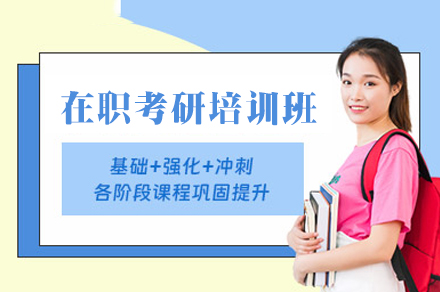 福州在职考研培训班
