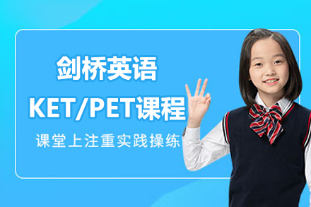 北京剑桥英语KET/PET定制课程