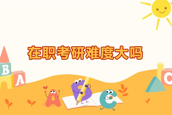 福州在职考研难度大吗