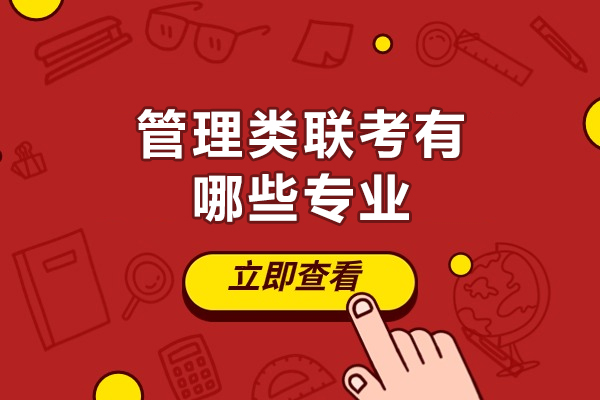 福州管理类联考有哪些专业
