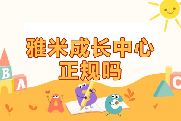 北京雅米成长中心正规吗