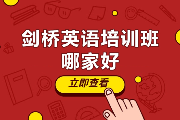 北京剑桥英语培训班哪家好