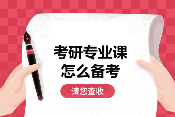 福州考研专业课怎么备考