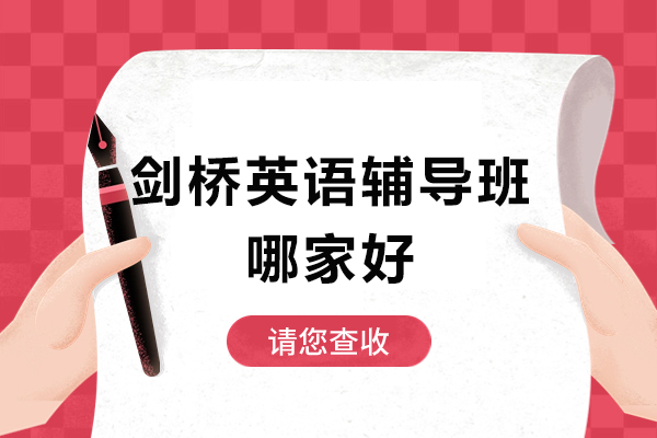 北京剑桥英语辅导班哪家好