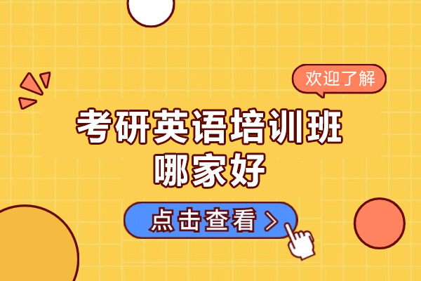 福州考研英语培训班哪家好