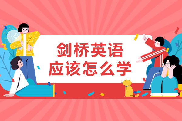剑桥英语应该怎么学
