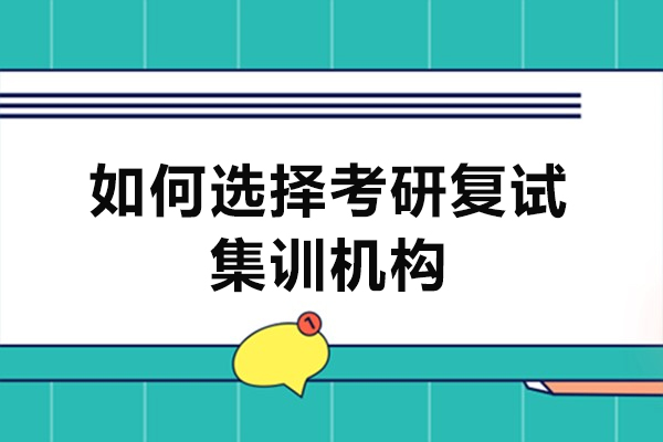 福州如何选择考研复试集训机构