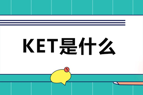 KET是什么