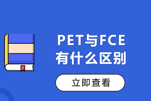 PET与FCE有什么区别