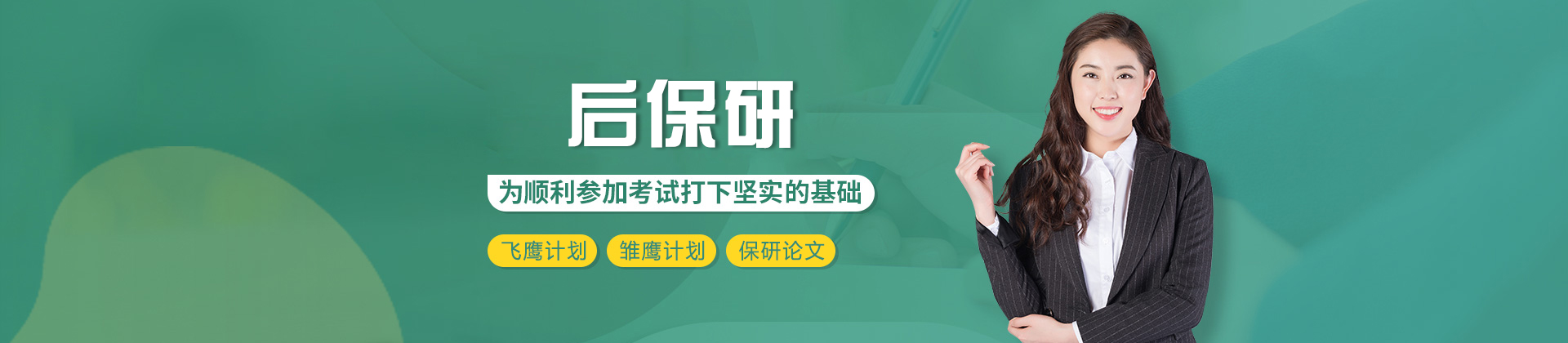 福州后保研