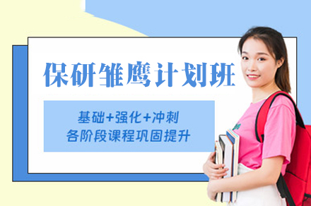 福州保研雏鹰计划培训班