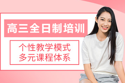 哈尔滨高三全日制培训班