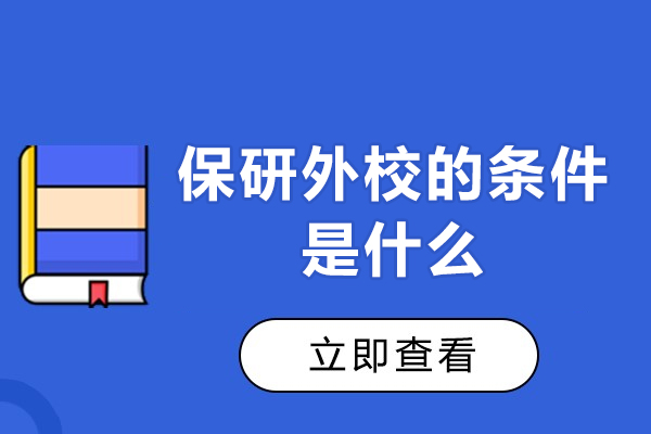 福州保研外校的条件是什么