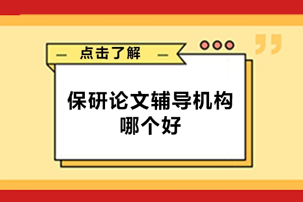 福州保研论文辅导机构哪个好