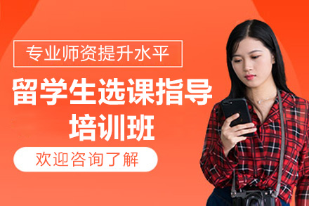 留学培训机构有哪些留学须知