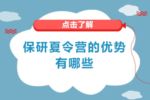 福州保研夏令营的优势有哪些