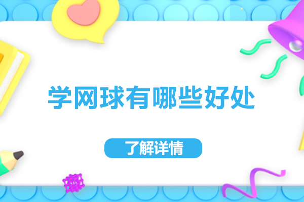 学网球有哪些好处-学网球有什么好处