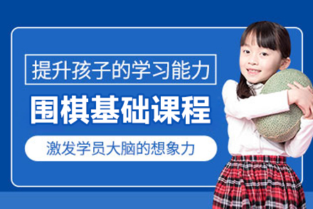 北京围棋基础课程