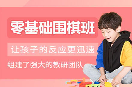 北京零基础围棋班