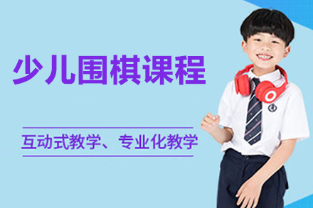 北京少儿围棋课程