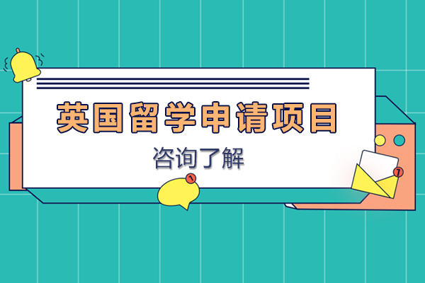 英国留学申请项目-英国留学申请方案