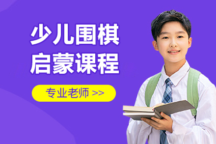 北京少儿围棋启蒙课程