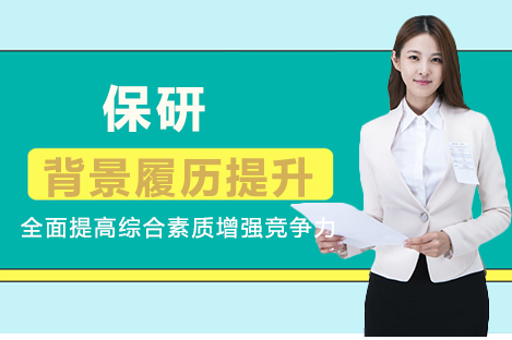保研背景履历提升
