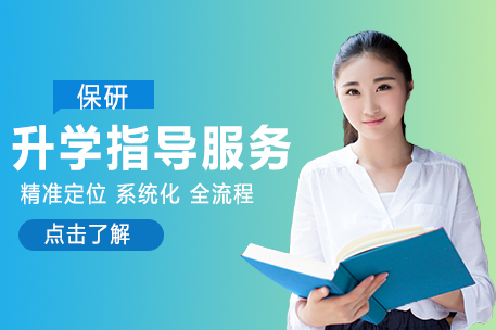 保研升学指导服务