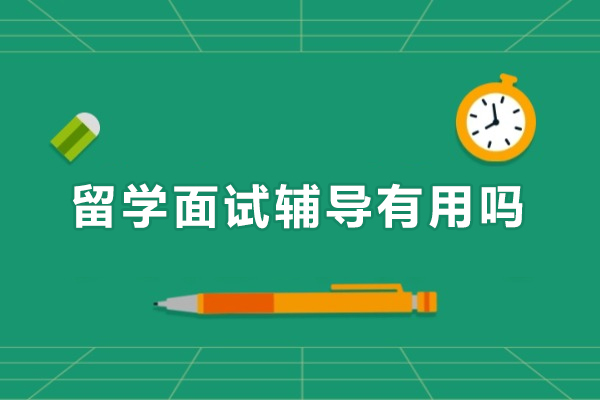 留学面试辅导有用吗