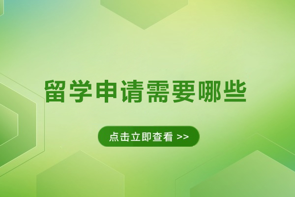 留学申请需要哪些