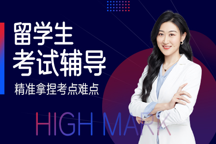 留学生考试辅导