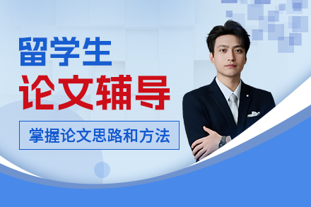 留学生论文辅导