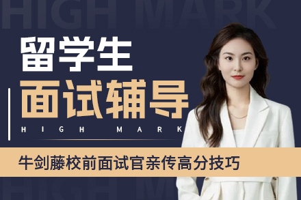留学生入学面试辅导