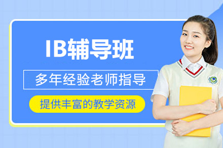 太原IB辅导班