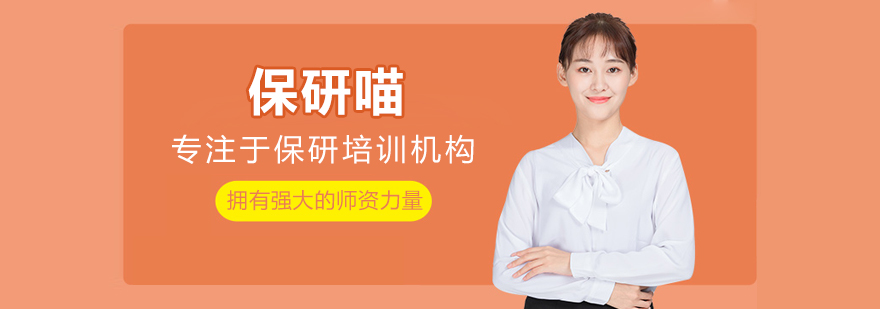 北京保研喵