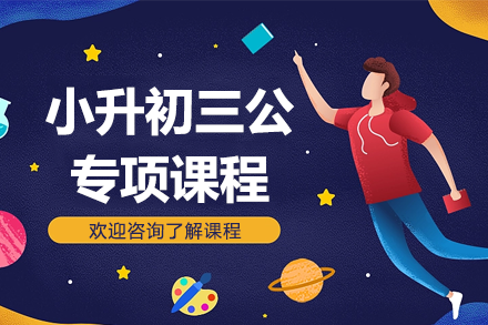 上海小升初三公专项课程