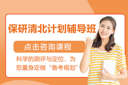 杭州保研清北计划辅导班