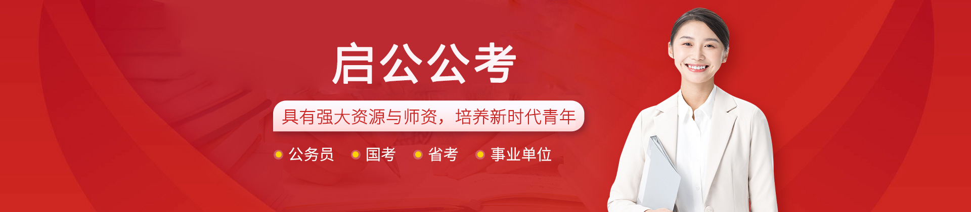 西安启公公考