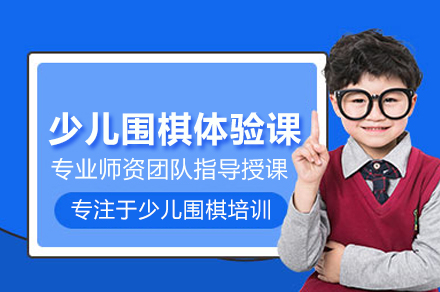 少儿围棋体验课程