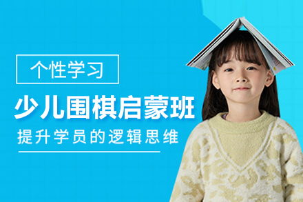 少儿围棋启蒙课程