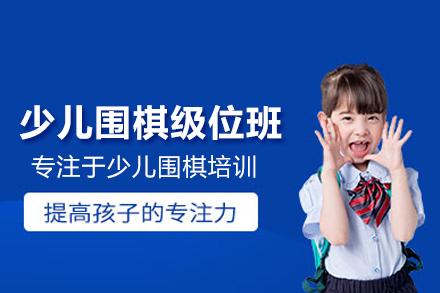 少儿围棋级位培训班