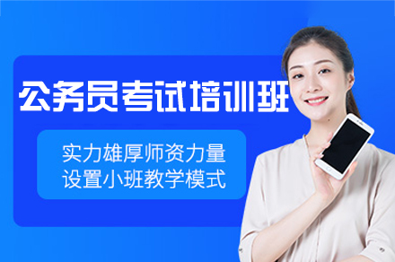 西安公务员考试培训班