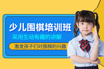 少儿围棋培训课程