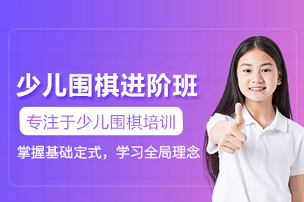 少儿围棋进阶培训班