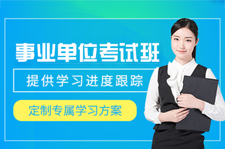 西安事业单位考试培训班
