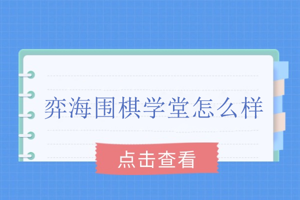 北京弈海围棋学堂怎么样