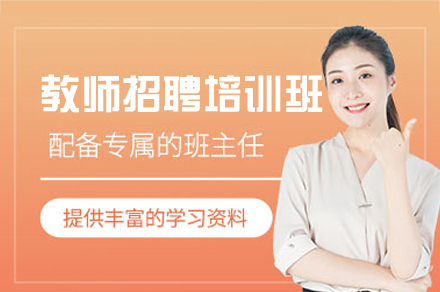 西安教师招聘培训班