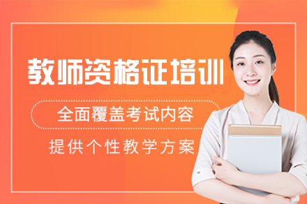 西安教师资格证培训班
