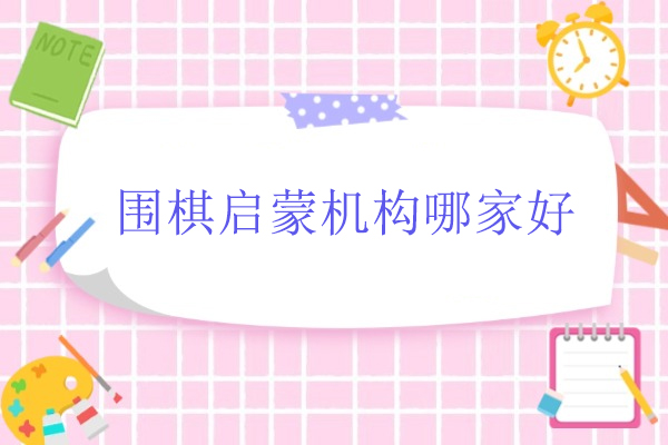 北京围棋启蒙机构哪家好-弈海围棋学堂